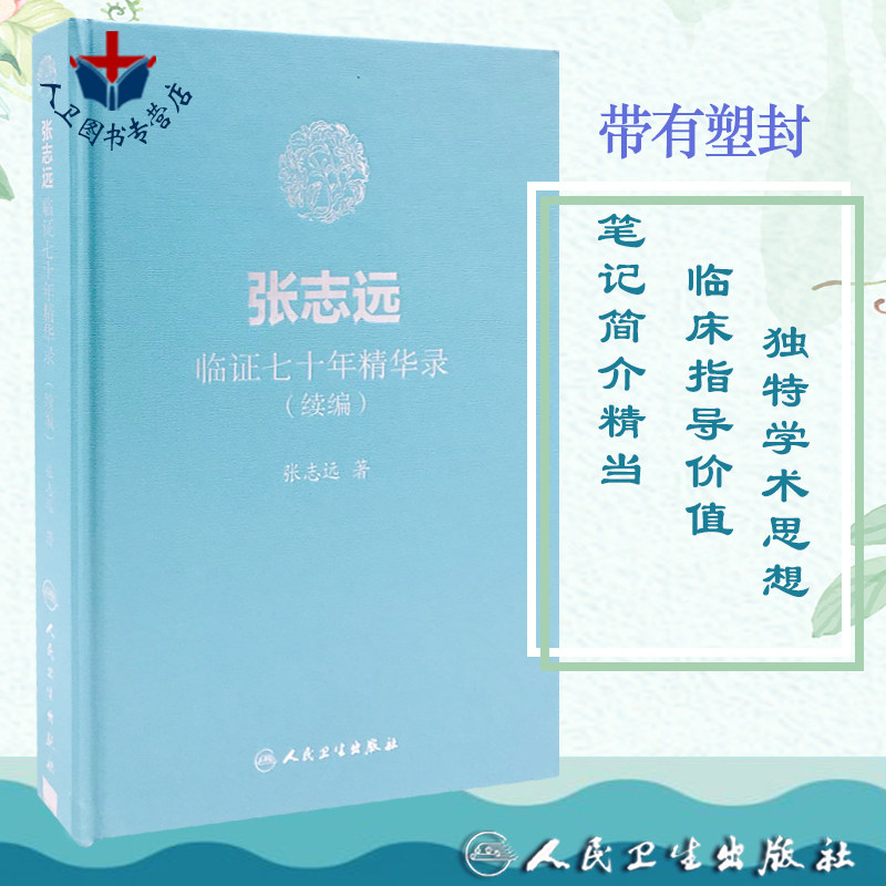 现货 张志远临证七十年精华录（续编）张志远 国医大师70年临证经验体会张老学术思想 张志远中医书籍人民卫生出版社9787117255875