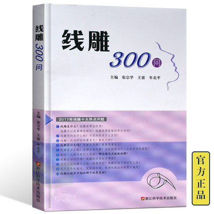 【包邮】正版 线雕300问 微整形注册美容书教程教材张宗学三百问线材临床应用并发症基础知识 浙江科学技术出版社9787534177354