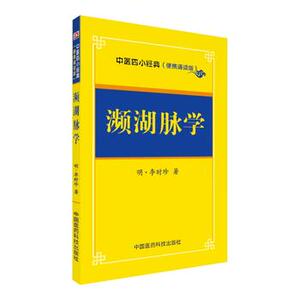 正版现货 濒湖脉学 中医四小经典 便携诵读本 李时珍 中国医药科技出版社