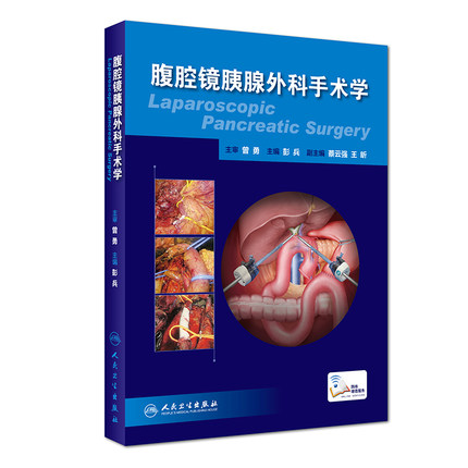 腹腔镜胰腺外科手术彭兵临床应用