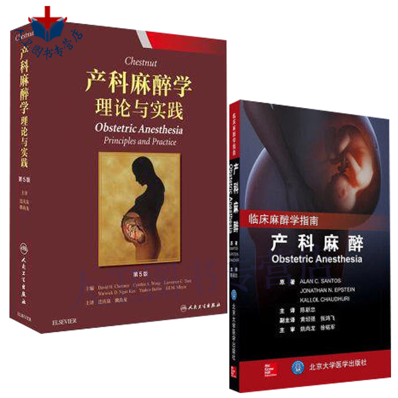 包邮 产科麻醉2本装 Chestnut产科麻醉学理论与实践+产科麻醉 妇产科学麻醉学实用参考书 连庆泉 姚尚龙 陈新忠