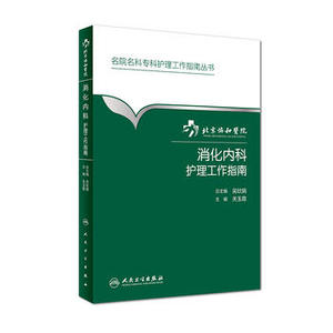 北京协和医院消化内科护理工作指南 关玉霞主编 名院名科专科护理工作指南丛书 人民卫生出版社 护理 消化内科 北京协和工作指南