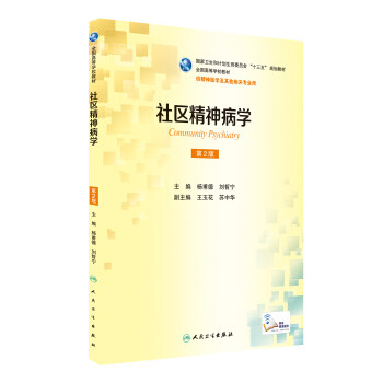 现货包邮 社区精神病学 第2版第二版 杨甫德 刘哲宁 供精神医学及其他相关专业本科十三五规划教材 人民卫生出版社9787117238014