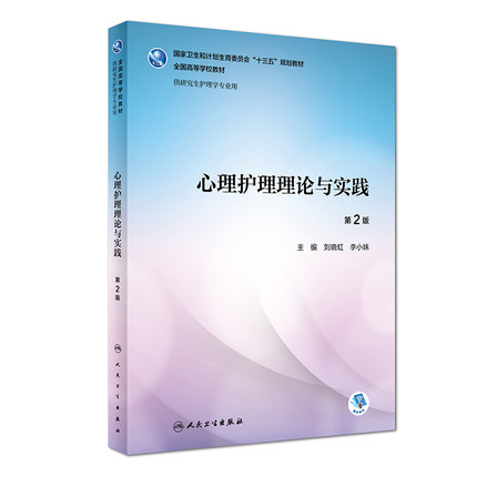 包邮 心理护理理论与实践 第2版第二版 配增值 刘晓虹 李小妹 研究生护理专业教材用书 人民卫生出版社9787117257343