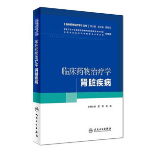 史伟 临床药物治疗学肾脏疾病 杨敏 临床药物治疗学丛书培训教材书籍 社9787117243384 人民卫生出版 包邮