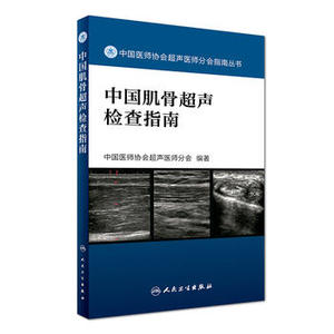 现货正版 中国肌骨超声检查指南 中国医师协会超声医师分会指南丛书 中国医师协会超声医师分会编著 人民卫生出版社9787117242370