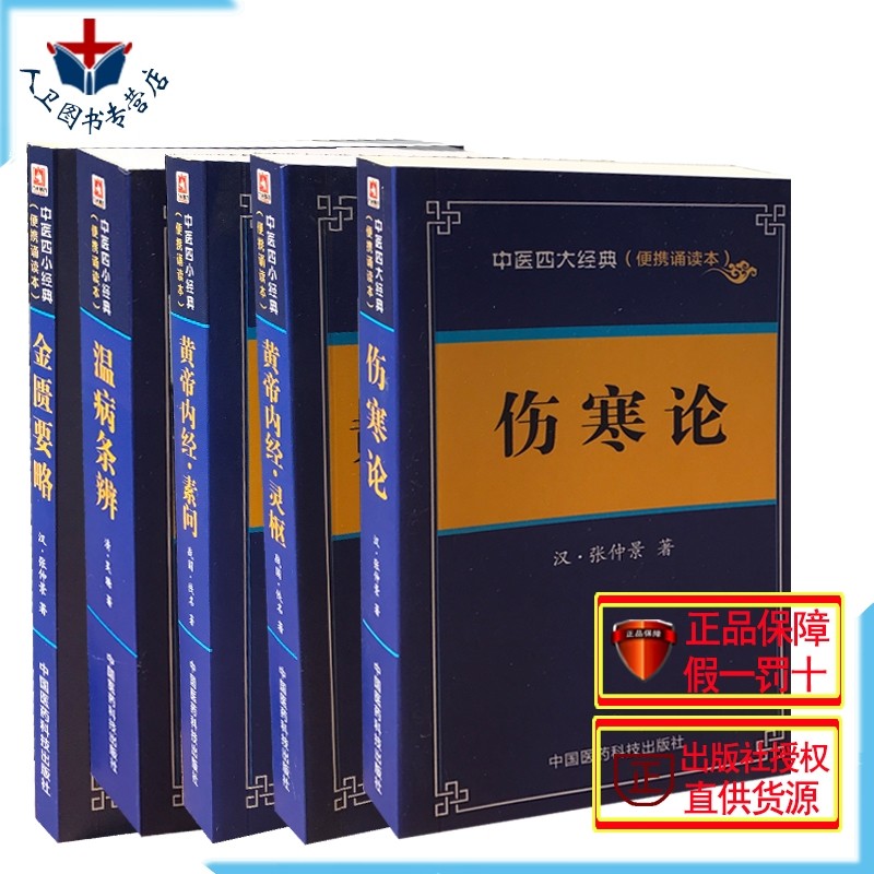 正版 中医四大经典便携诵读本5本 伤寒论+金匮要略+黄帝内经素问+黄帝内经灵枢 中医四大经典便携口袋书随身记 中国医药科技出版社,书籍/杂志/报纸,自由组合套装,淘宝优惠券,粉丝福利购,淘宝优惠卷