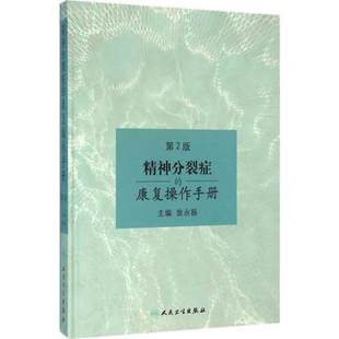 精神分裂症的康复操作手册 第2版第二版 翁永振主编 人民卫生出版社 精神分裂症 精神疾病康复学 精神障碍学 康复医学参考图书