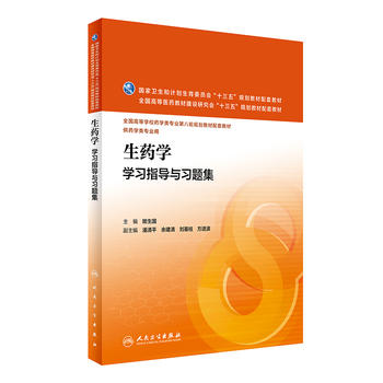 人卫社现货生药学学习指导与习题集姬生国十三五本科药学专业第八轮规划教材生药学第7版配套练习题集课后同步辅导题库笔记书籍