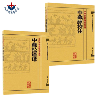 包邮正版 中医古籍整理丛书重刊系列丛书2本装 中藏經校注+中藏经语译 李聪甫著 人民卫生出版社