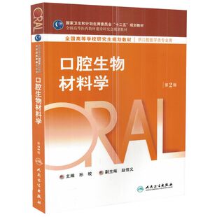 口腔生物材料学 第2版第二版 孙皎 口腔医学类专业用 全国高等学校研究生规划教材 临床医学 人民卫生出版社