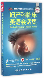 妇产科临床英语会话集 姜学智 陈晓军配增值 人民卫生出版社 医学英语妇产科学医学一般理论临床医师与患者沟通提供便捷的案头资料