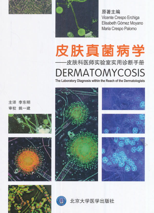 包邮皮肤真菌病学皮肤科医师实验室实用诊断手册李东明译北京大学医学出版社9787565915765