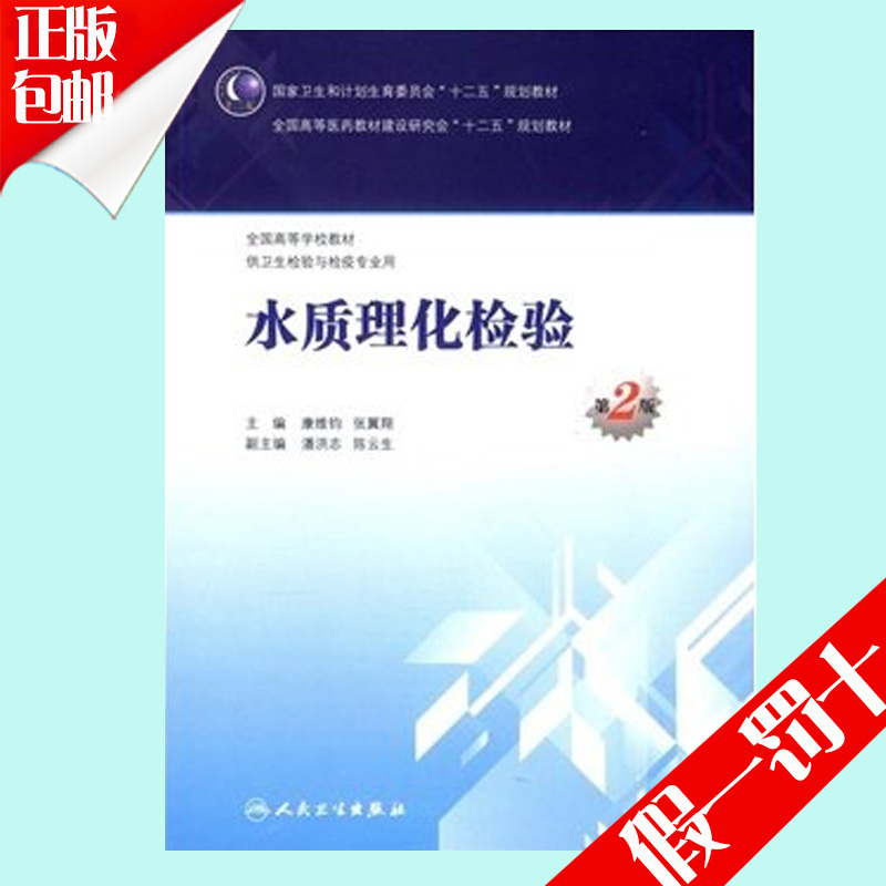 现货包邮正版本科卫生检验与检疫专业教材水质理化检验第2版第二版康维钧张翼翔人民卫生出版社9787117201056