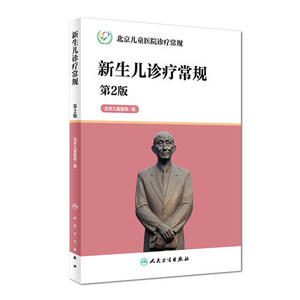包邮 新生儿诊疗常规 第2版 北京儿童医院诊疗常规第二版 北京儿童医院 编著 西医 9787117226172 人民卫生出版社