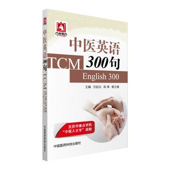中医英语300句 方廷钰 中国医药科技出版社中医英语中医专业英语基础中医英语教材中医英语视听说临床中医英语中医基础英语