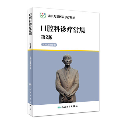 包邮 口腔诊疗常规 第2版 北京儿童医院诊疗常规第二版 北京儿童医院 编著 西医 9787117226400 人民卫生出版社