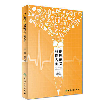 护理论文写作大全 护理学 医学类书籍 可作为高校护理基础教材使用 护理论文 颜巧元 人民卫生出版社9787117242684