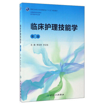 包邮 临床护理技能学 第2版第二版 李云芳 齐卫东主编 十三五护理学专业教材 人民卫生出版社9787117243117