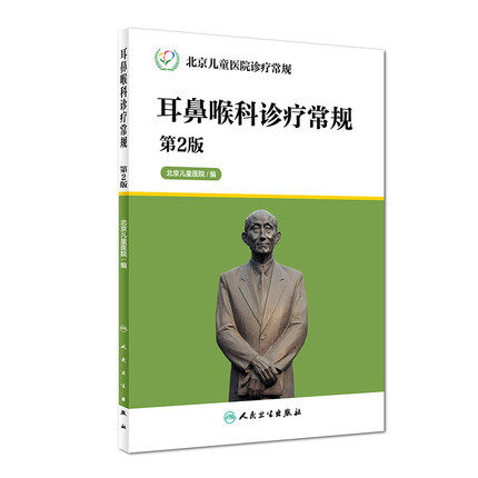 包邮耳鼻喉科诊疗常规北京