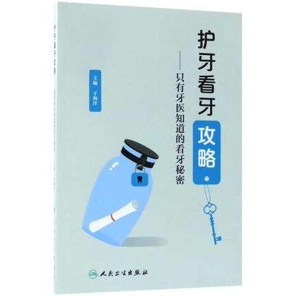 包邮 护牙看牙攻略 只有牙医知道的看牙秘密 于海洋主编 口腔保健与疾病预防 常见口腔疾病200问书籍 人民卫生出版社9787117254090
