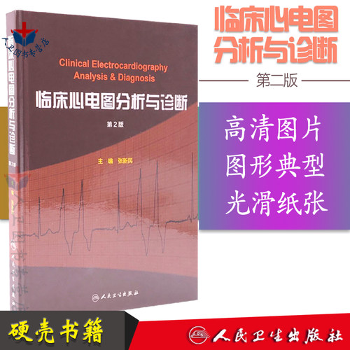 人卫临床心电图分析诊断黄宛