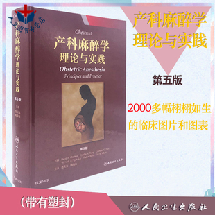 Chestnut产科麻醉学理论与实践 第5版第五版 中文翻译版 David H. Chestnut 主译连庆泉 姚尚龙 可搭摩根临床麻醉学现代麻醉学书籍