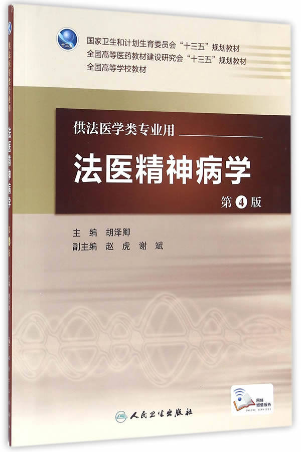 包邮 法医精神病学 第4版第四版 配增值服务 胡泽卿 本科法医学类专业教材 人民卫生出版社