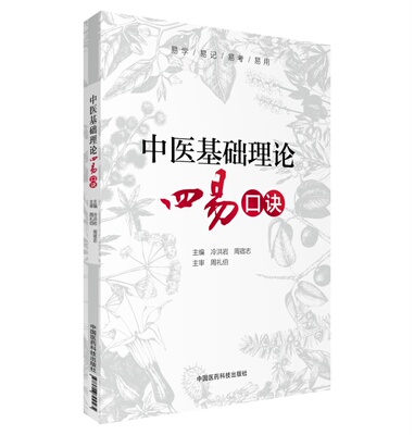 包邮 中医基础理论四易口诀 冷洪岩 周宿志 中国医药科技出版社9787506794565