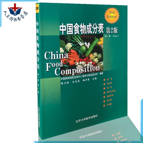 现货 中国食物成分表 第2版第二版 第一册  杨月欣  北京大学医学出版社 中国疾病预防控制中心营养与食品安全所编著 - 封面
