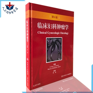 临床妇科肿瘤学 第8版第八版 Di Saia[等]主编 李旭主译 妇产科乳腺癌宫颈癌外阴癌参考书人民卫生出版社9787117186032