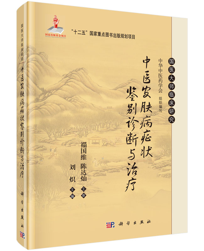 中医皮肤病症状鉴别诊断与诊疗 常见皮肤病 中医临床科学 适用于中西医皮肤科医生 临床医生医学生和医学爱好者 刘炽 科学出版社