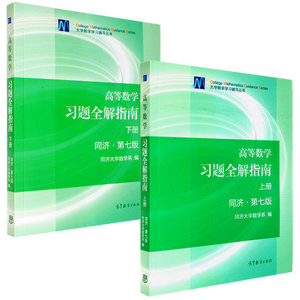 【包邮】高等数学习题全解指南同济7版同济七版上下册高等教育出版社同济大学第7版同济第7版高数教材习题集高等数学学习题详解
