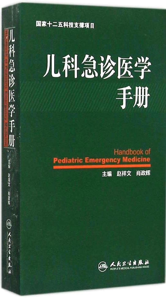 赵祥文肖政辉 儿科学 临床护理儿科 儿科急诊急救医学书籍 可搭儿科