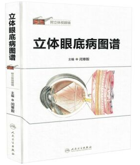 立体眼底病图谱 附立体视眼镜 闵寒毅主编 临床实用眼底病学鉴别诊断与治疗学书籍高清立体彩色像和造影像人民卫生出版社