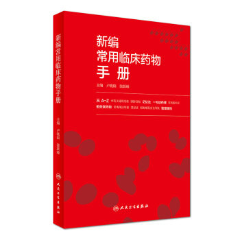 包邮 新编常用临床药物手册 卢晓阳 饶跃峰主编 临床常用药物速查 临床用药指南药学书籍参考书人民卫生出版社9787117240819