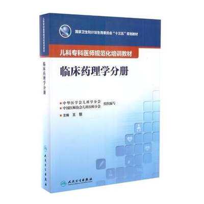 包邮正版 临床药理学分册 儿科专科医师规范化培训教材 王丽主编 人民卫生出版社9787117258951