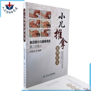现货 小儿推拿实用技法 张汉臣小儿推拿流派第二代传人田常英著儿科学小儿推拿中医儿科推拿书籍新生儿宝宝推拿按摩人民卫生出版社