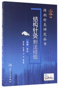 结构针灸刺法经验 关玲主编书籍黄帝内针大成董氏奇穴一针疗法治疗学书籍大全甲乙经入门靳三针谢锡亮灸法马氏温灸法中医 研究丛书