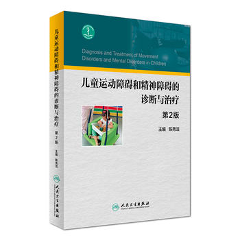 人卫社儿童运动障碍诊断治疗