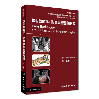 包邮 核心放射学 影像诊断图解教程 双语版中英文对照 王维平 人民卫生出版社9787117241861