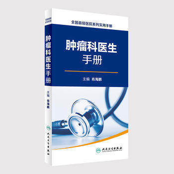正版 肿瘤科医生手册 全国县级医院系列实用手册 肖海鹏 主编 人民卫生出版社 9787117229548