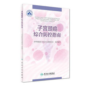 包邮 子宫颈癌综合防控指南 中华预防医学会妇女保健分会编写 人民卫生出版社9787117247160