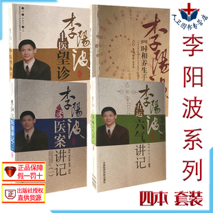包邮 中医书籍4本套装 李阳波五运六气讲记+中医望诊讲记+医案讲记(1)+时相养生手册 李阳波中医讲义中医养生 中国医药科技出版社