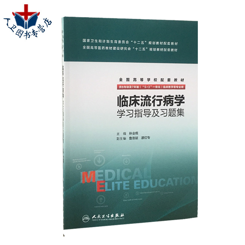 人卫版 临床流行病学学习指导及习题集 孙业桓 八年制临床流行病学第2版教材配套习题集 8年制及7年制5+3一体化研究生临床教材