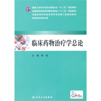 【包邮】正版 本科临床学专业教材 临床物学总论(配增值) 李俊 人民卫生出版社