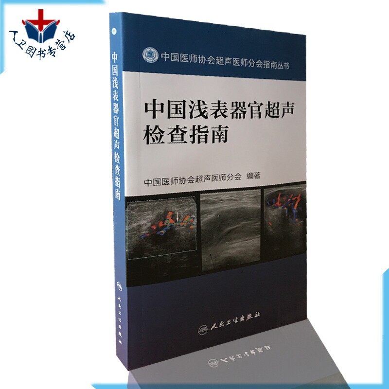 包邮 中国浅表器官超声检查指南 中国医师协会超声医师分会 人民卫生