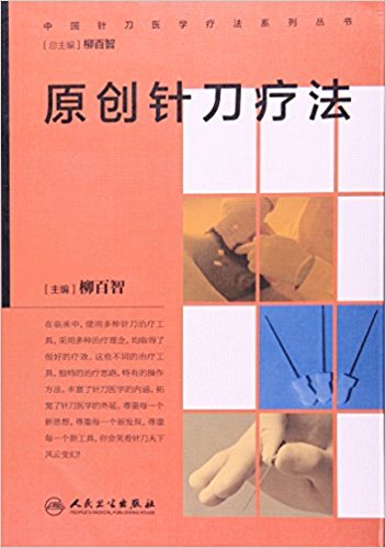 原创针刀疗法 中国针刀医学疗法系列丛书 柳百智 人民卫生出版社 9787117232661