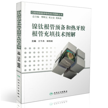 正版 镍钛根管预备和热牙胶根管充填技术图解 口腔住院医师专科技术图解丛书 江千舟 杨雪超 人民卫生出版社 9787117220842