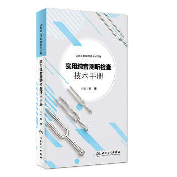 人卫正版 实用纯音测听检查技术手册 刘博主编 人实用听力学检查技术手册 耳鼻咽喉科案头参考书籍 民卫生出版社9787117266505